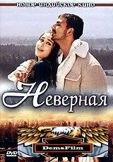 Неверная 2005