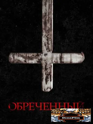 Обречённый 2022