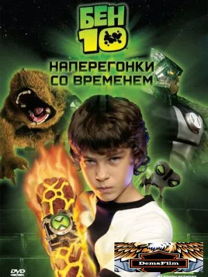 Бен 10: Наперегонки со временем 2007