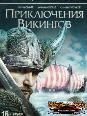 Приключения викингов 2015