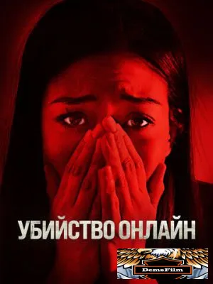 Убийство онлайн 2021