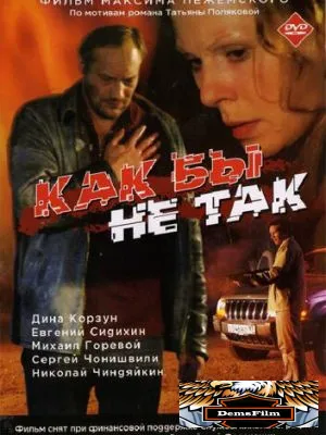 Как бы не так 2003