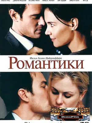 Романтики 2010