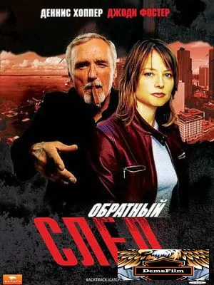 Обратный след 1990