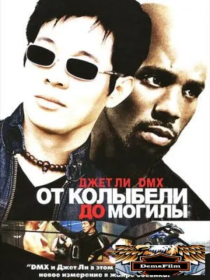 От колыбели до могилы 2003