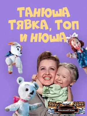 Танюша, Тявка, Топ и Нюша 1954