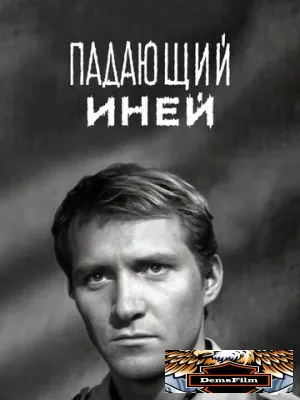 Падающий иней 1969