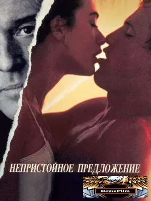 Непристойное предложение 1993