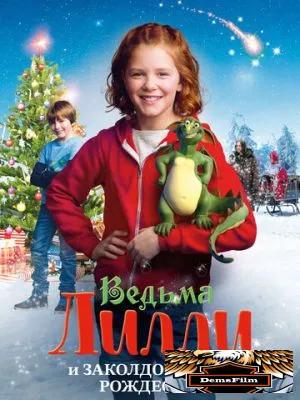 Ведьма Лилли и Заколдованное Рождество 2017