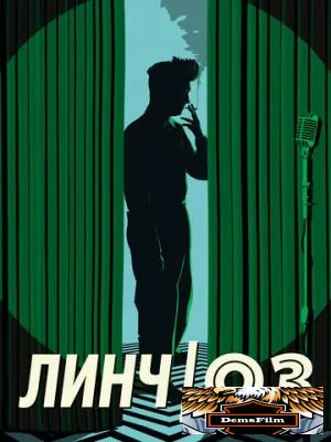 Линч/Оз 2022