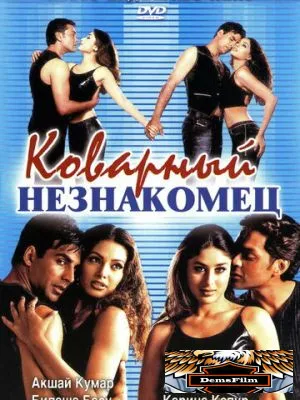 Коварный незнакомец 2001