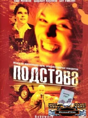 Подстава 2001