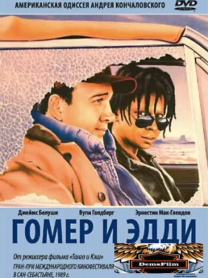 Гомер и Эдди 1989