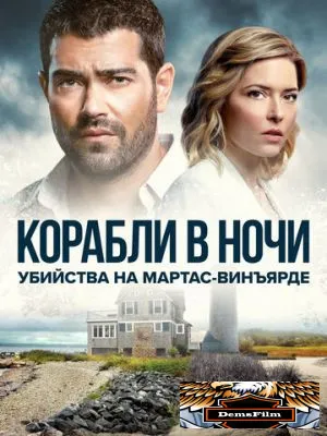 Убийства на Мартас-Винъярде: Корабли в ночи 2021