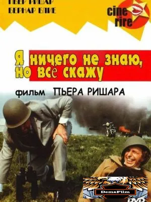 Я ничего не знаю, но скажу все 1973