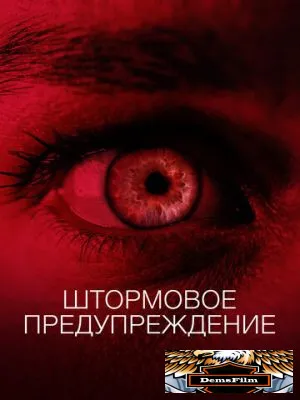 Штормовое предупреждение 2020