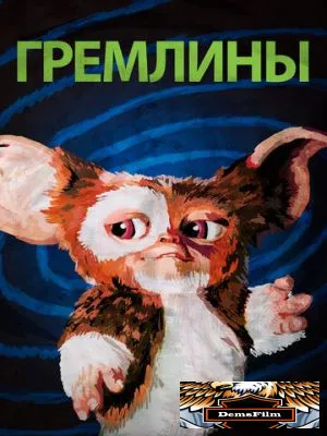 Гремлины 1984