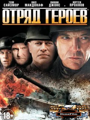 Отряд героев 2012