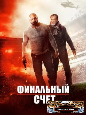 Финальный счет 2018