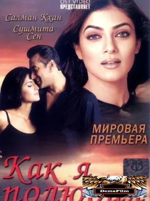 Как я полюбил 2005