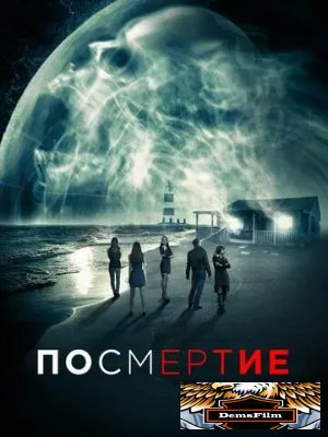 Посмертие 2015