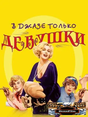 В джазе только девушки 1959