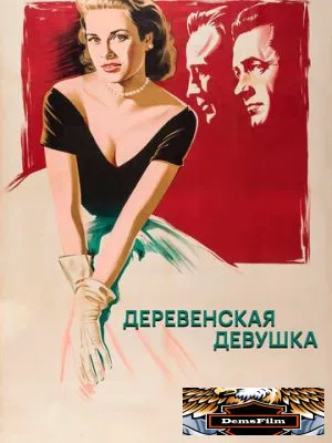 Деревенская девушка 1954