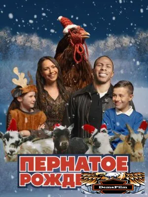 Пернатое Рождество 2024