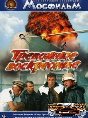 Тревожное воскресенье 1983