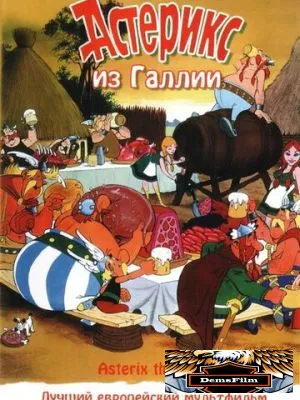 Астерикс из Галлии 1967