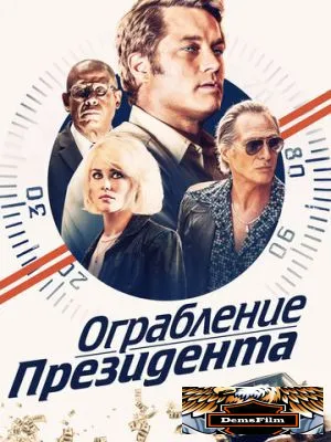 Ограбление президента 2019