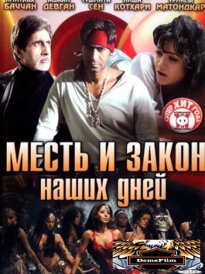 Месть и закон наших дней 2007