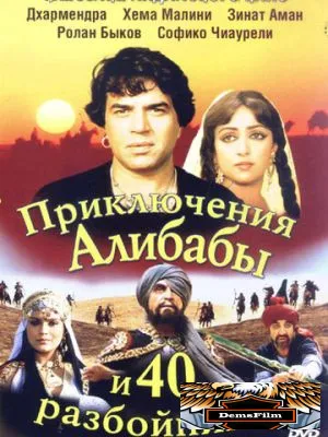 Приключения Али-Бабы и сорока разбойников 1979