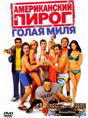Американский пирог: Голая миля 2006