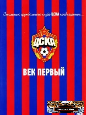ЦСКА: Век первый 2011