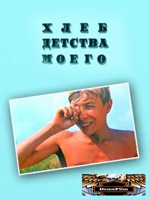 Хлеб детства моего 1977