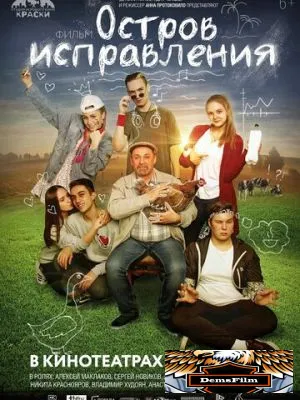 Остров исправления 2017