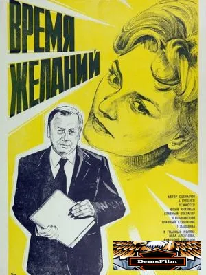 Время желаний 1984