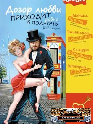 Дозор любви приходит ровно в полночь 1975