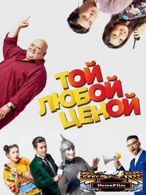 Той любой ценой 2018