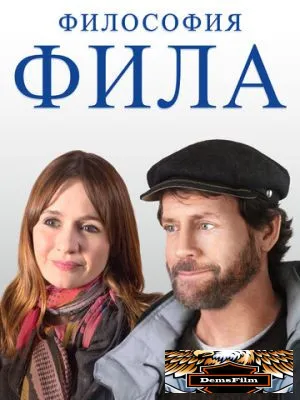 Философия Фила 2019