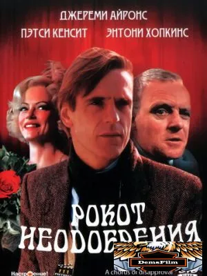 Рокот неодобрения 1988
