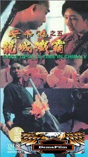 Однажды в Китае 5 1994
