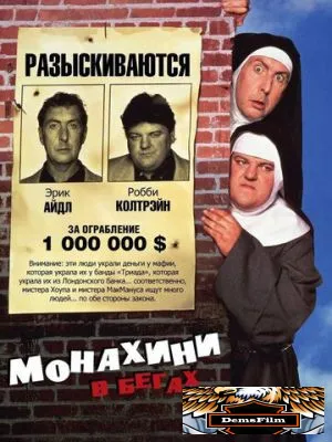 Монахини в бегах 1990