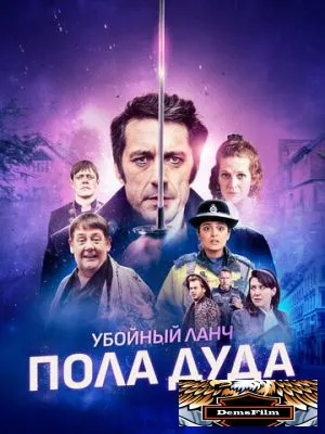 Убойный ланч Пола Дуда 2021