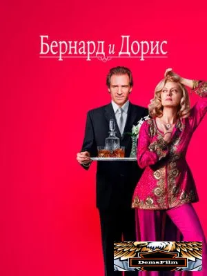 Бернард и Дорис 2006