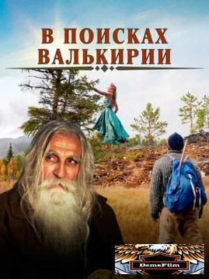 В поисках Валькирии 2021