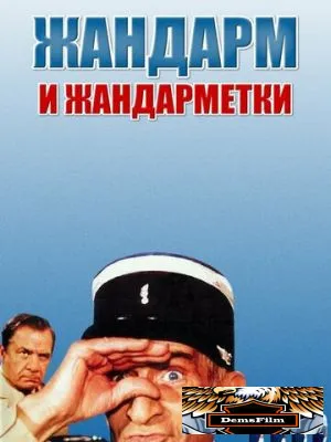 Жандарм и жандарметки 1982