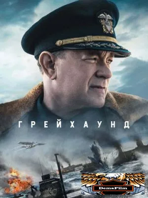 Грейхаунд 2020