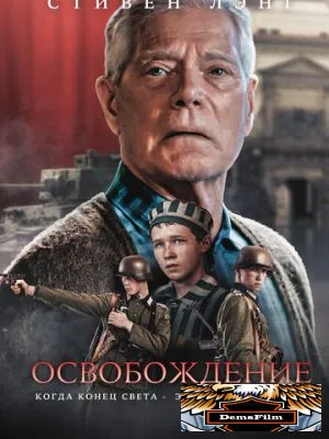Освобождение 2023